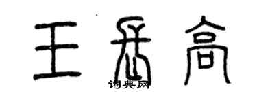 曾慶福王長高篆書個性簽名怎么寫