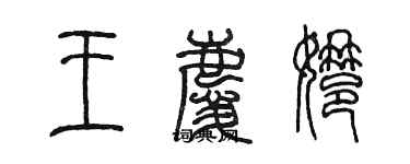 陳墨王慶娜篆書個性簽名怎么寫