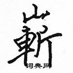 駱恆光寫的硬筆楷書嶄