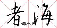 者海怎么寫好看