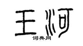 曾慶福王河篆書個性簽名怎么寫