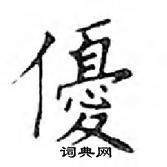 鄧散木寫的硬筆楷書優