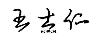 朱錫榮王士仁草書個性簽名怎么寫