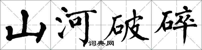 翁闓運山河破碎楷書怎么寫