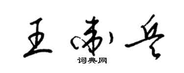 梁錦英王衛兵草書個性簽名怎么寫