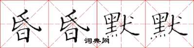 黃華生昏昏默默楷書怎么寫