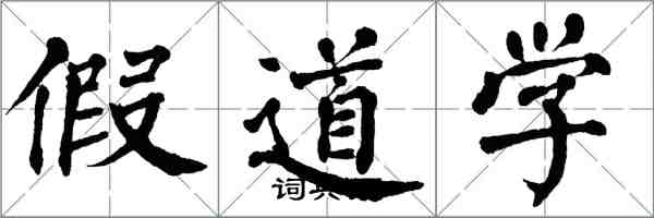 翁闓運假道學楷書怎么寫