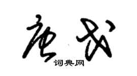 朱錫榮唐戈草書個性簽名怎么寫