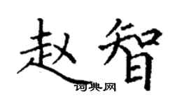 丁謙趙智楷書個性簽名怎么寫