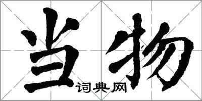 翁闓運當物楷書怎么寫