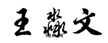 胡問遂王淼文行書個性簽名怎么寫