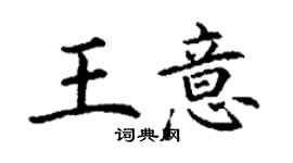 丁謙王意楷書個性簽名怎么寫