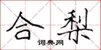 侯登峰合梨楷書怎么寫