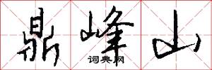 鼎峰山怎么寫好看