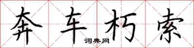 荊霄鵬奔車朽索楷書怎么寫