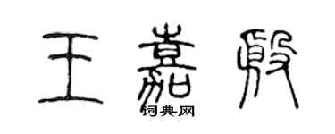 陳聲遠王嘉殷篆書個性簽名怎么寫