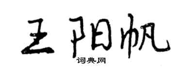 曾慶福王陽帆行書個性簽名怎么寫