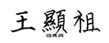 何伯昌王顯祖楷書個性簽名怎么寫