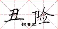 侯登峰醜險楷書怎么寫