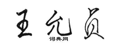 駱恆光王允貞行書個性簽名怎么寫