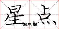龐中華星點楷書怎么寫