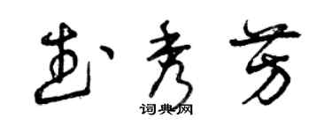 曾慶福武秀芳草書個性簽名怎么寫