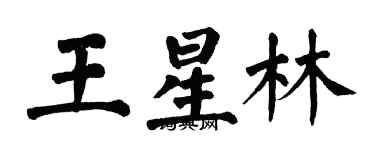 翁闓運王星林楷書個性簽名怎么寫