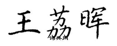 丁謙王荔暉楷書個性簽名怎么寫