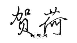 駱恆光賀荷行書個性簽名怎么寫