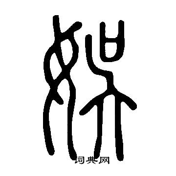 說文解字寫的娛