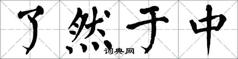 翁闓運瞭然於中楷書怎么寫