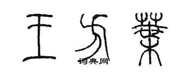 陳墨王方葉篆書個性簽名怎么寫