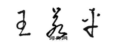 駱恆光王若平草書個性簽名怎么寫