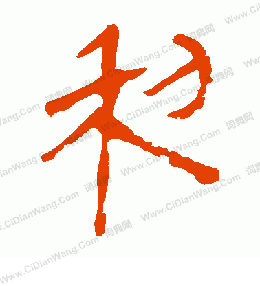 馬王堆帛書寫的利