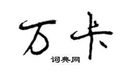 曾慶福萬卡行書個性簽名怎么寫