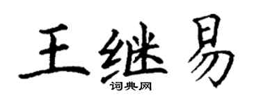 丁謙王繼易楷書個性簽名怎么寫