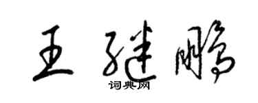 梁錦英王繼鵬草書個性簽名怎么寫