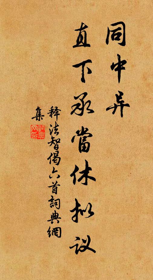 不辭齒髮多衰病，所喜林泉有隱居 詩詞名句