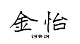 袁強金怡楷書個性簽名怎么寫