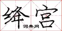 龐中華絳宮楷書怎么寫