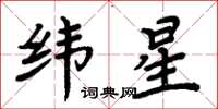 周炳元緯星楷書怎么寫