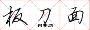 田英章板刀面行書怎么寫