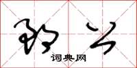 王冬齡郎公草書怎么寫