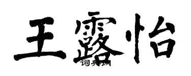 翁闓運王露怡楷書個性簽名怎么寫