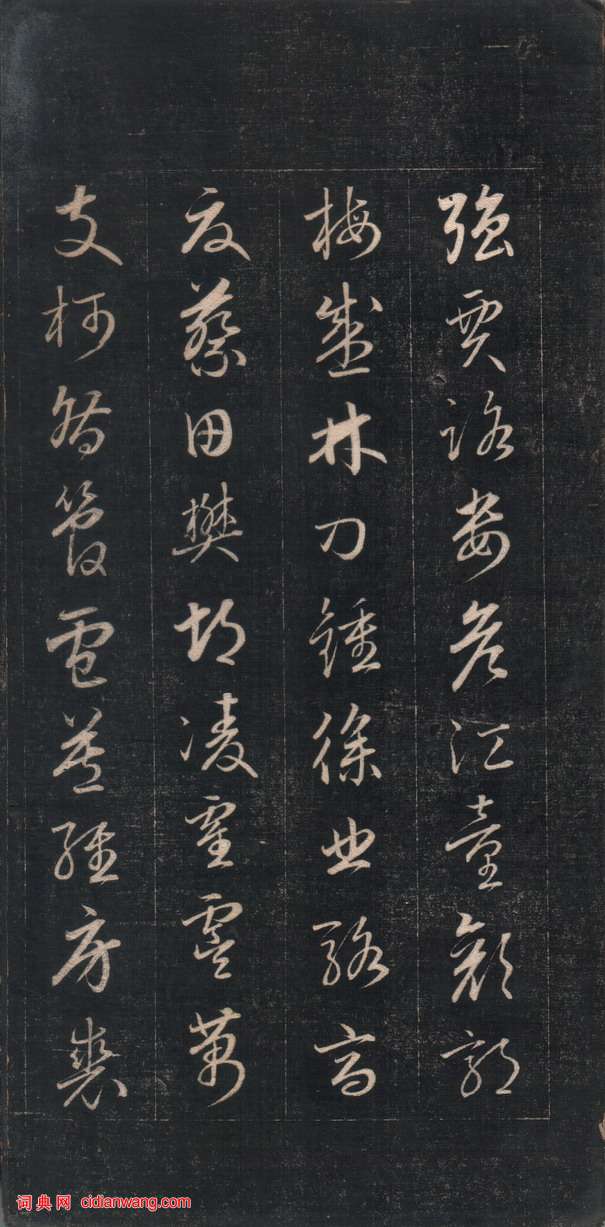 成親王草書《百家姓》