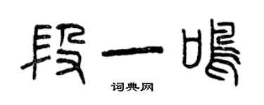 曾慶福段一鳴篆書個性簽名怎么寫