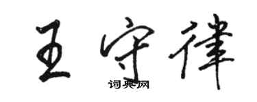 駱恆光王守律行書個性簽名怎么寫