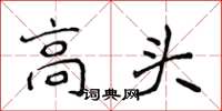 侯登峰高頭楷書怎么寫