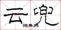 柯春海雲兜隸書怎么寫