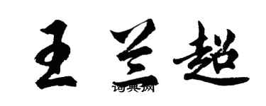 胡問遂王蘭超行書個性簽名怎么寫